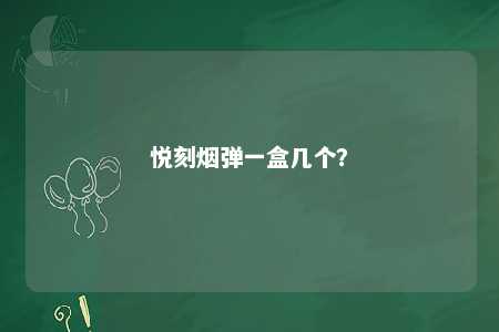 悦刻烟弹一盒几个？ 